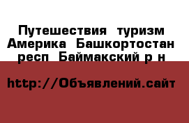 Путешествия, туризм Америка. Башкортостан респ.,Баймакский р-н